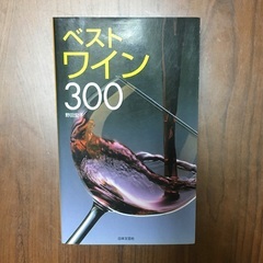 ベストワイン300（フルカラー本）