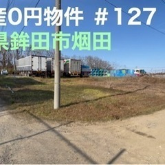 茨城県鉾田市烟田 ＃127 不動産0円物件