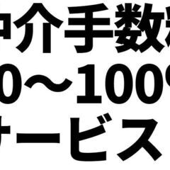 😁👍賃貸の仲介手数料、半額～最大無料でご紹介可能です😁👍