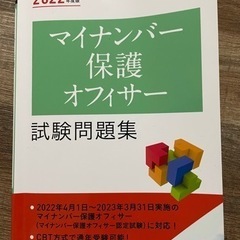 マイナンバー保護オフィサー