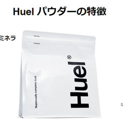 【完全栄養食】Huelパウダー まとめ買いします！ 25日予定