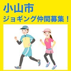 【小山市】ジョギング仲間募集 運動が始められない方に、始めるきっ...