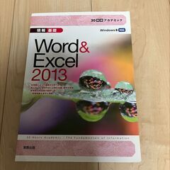 Word Excel 2013 テキスト本