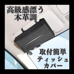 【新品】ティッシュカバー　ティッシュボックス　黒　車載　本革調　...