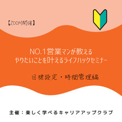 【オンライン】元銀行員が教えるやりたいことを叶えるライフハックセミナー【初級編】の画像