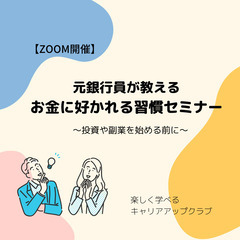 【ZOOM開催】元銀行員が教えるお金に好かれる習慣セミナー
