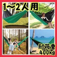 新品⭐️耐荷重400㎏⭐️ハンモック　1人用　2人用　キャンプ　...