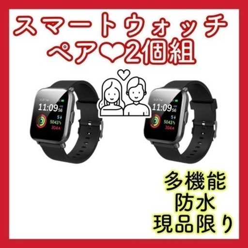 【2個組】スマートウォッチ　腕時計　デジタル　メンズ　レディース　防水　ペア
