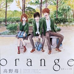orange（オレンジ） 1〜6巻　300円