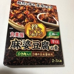 お取引中　丸美屋の麻婆豆腐の素　辛口