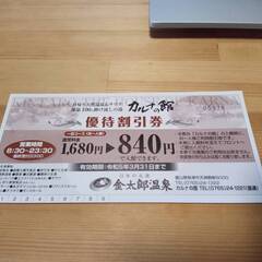 金太郎温泉の優待割引券　3枚の価格