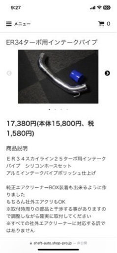 SHAFT AutoService　ER34用 インテークパイプ