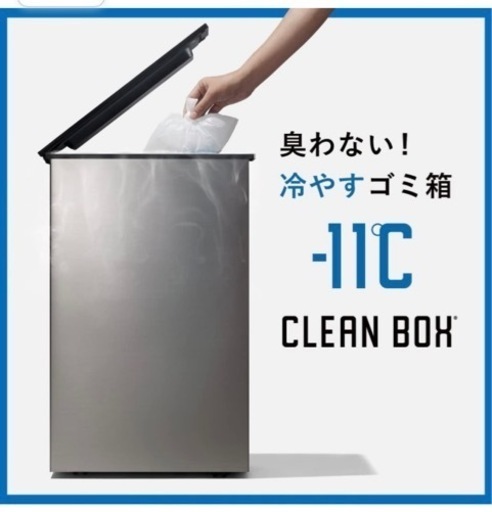 【新品】CLEAN BOX クリーンボックスNCB1-B20-S  冷やすゴミ箱