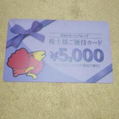 【5000円分】すかいらーく優待カード