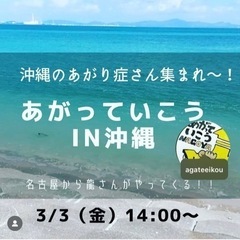 あがり症さんのための優しいお話し練習会　あがっていこうin沖縄