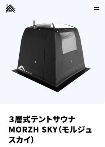お取引中】【新品未使用】3層式テントサウナ MORZH SKY（モルジュ 