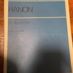 ハノン HANON ピアノ 楽譜