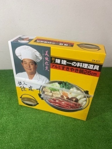 すきやき鍋　アルミ　陳建一の料理道具　26㎝