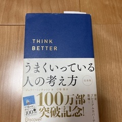 うまくいっている人の考え方