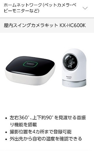 ご購入済み【新品　未使用】Panasonic 屋内スイングカメラキット HC600K-W