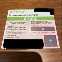【ネット決済・配送可】JAL 株主優待券　(その1)