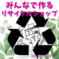 みんなで作るリサイクルショップ ～produced by M×4～
