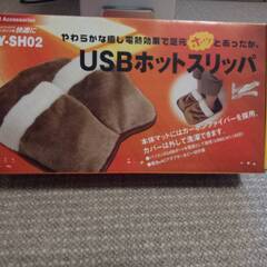 USBホットスリッパ