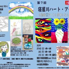 第七回　寝屋川ハートアート展『冬物語♡アートに夢中になるのは貴方だ』