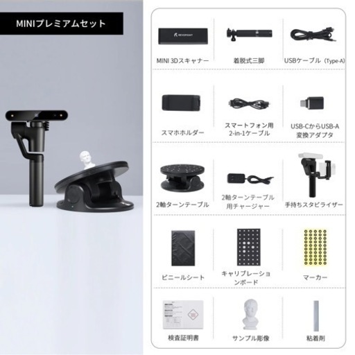 超小型ブルーライト3Dスキャナー「Revopoint MINI」プレミアムセット
