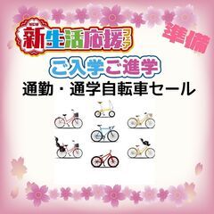 🌸自転車セール開催中🌸姫路市の自転車店 🌸春からの通勤 通学に ...