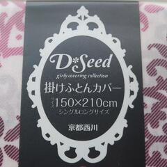 [未使用]京都西川　掛ふとんカバー　150×210cm