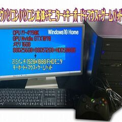 ★i7-4790k+GTX1070 ゲーミングPC（本体+モニタ...