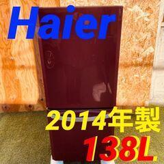  11549 Haier 一人暮らし2D冷蔵庫 2014年製 138L ?2月23、25、26日大阪府内 条件付き配送無料！?    
