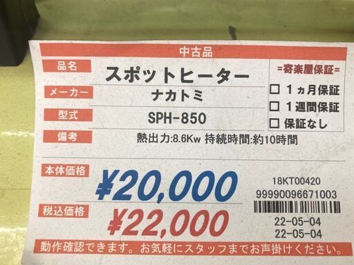 ナカトミ ジェットヒーター SPH-850 ナカトミ スポットヒーター SPH 