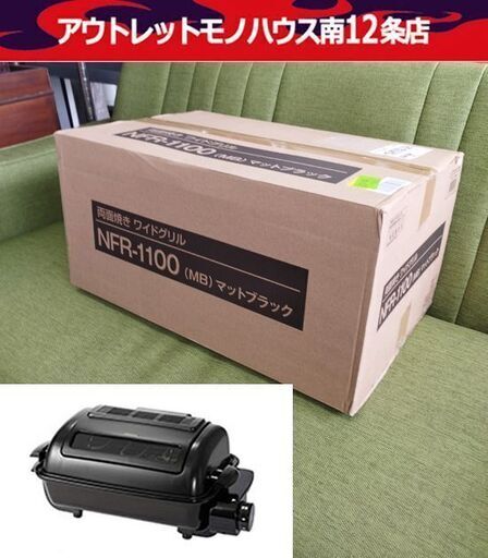 新品未開封 ヤマゼン 山善 フィッシュロースター WIDE GRILL ワイドグリル NFR-1100 マットブラック 魚焼き器 YAMAZEN 札幌市 中央区