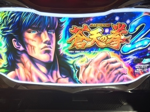 パチスロ 蒼天の拳2 実機 テンロウ様専用
