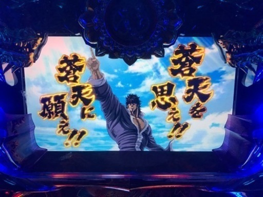 スロット 蒼天の拳2 実機