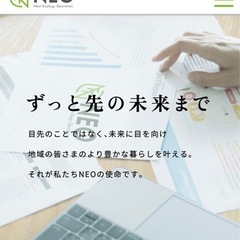 未来を一緒にNEO♪　向上心のある方大募集‼