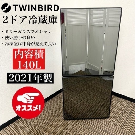 激安‼️ミラーガラスでオシャレ110L21年製TWINBIRD2ドア冷蔵庫HR-FJ11
