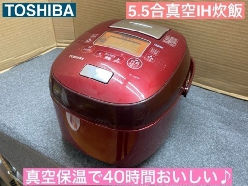 I327  TOSHIBA ★ 真空IH炊飯ジャー 5.5合炊き ⭐ 動作確認済 ⭐ クリーニング済
