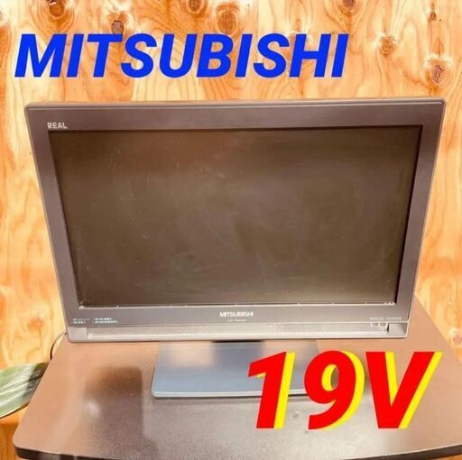 ③111952月23日限定無料配達MITSUBISHI 液晶カラーテレビ 2009年製 19V