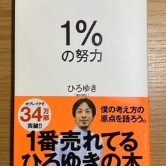 「1%の努力」 ひろゆき