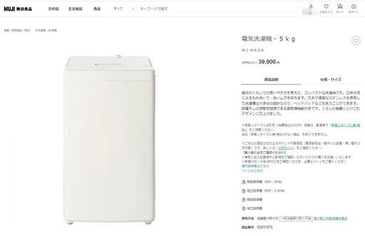 3/12日までに引取り希望　無印良品　電気洗濯機・５ｋｇ  ＭＪ‐Ｗ５０Ａ　2021製　14000円　岡崎　安城　豊田　刈谷　蒲郡市　豊橋市　豊川市　西尾市　知立市　幸田町