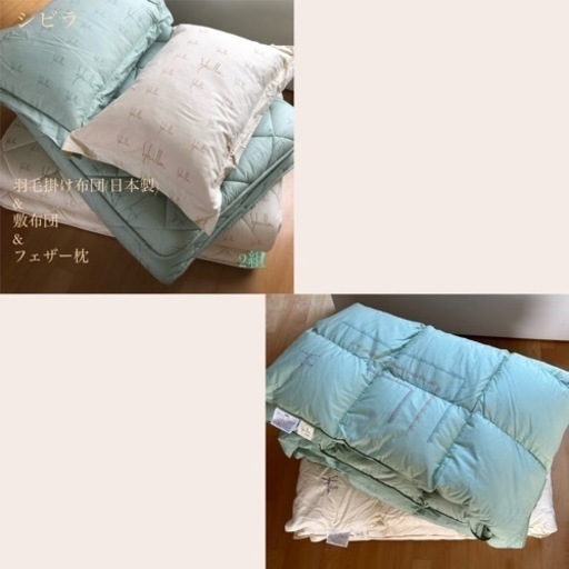 お値下げ致しました　シビラ　日本製羽毛掛け布団　敷布団　フェザー枕　2組