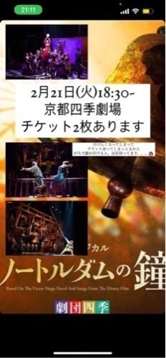 【！！緊急！！】劇団四季ノートルダムの鐘　21日18:30〜