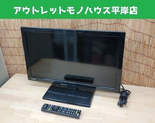 24インチ 液晶テレビ 2015年製 三菱 LCD-24LB7 TV 24型☆ PayPay(ペイペイ)決済可能 ☆ 札幌市 豊平区 平岸