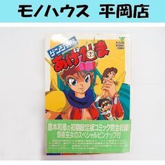 ゲンジ通信あげだま ビジュアルコミック ビークラブ 設定資料集 ...