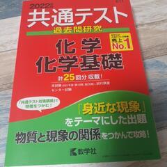 大学 赤本  共通テスト化学基礎・化学2022(こちらは単品で)