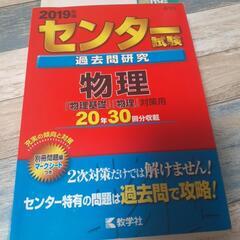 大学 赤本 値下げ 共通テスト  物理基礎・物理2019