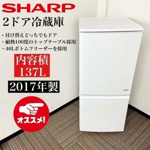 激安‼️付け替えどっちもドア137L 19年製 SHARP2ドア冷蔵庫SJ-146-KW